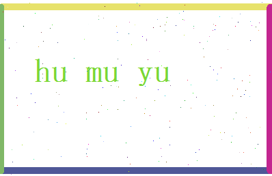 胡暮雨相关图片