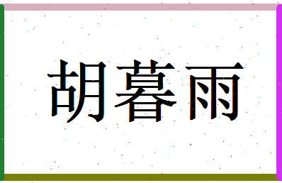 胡暮雨相关图片