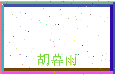 胡暮雨相关图片