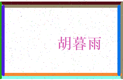 胡暮雨相关图片