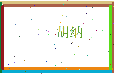 胡纳相关图片