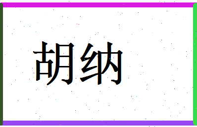 胡纳相关图片