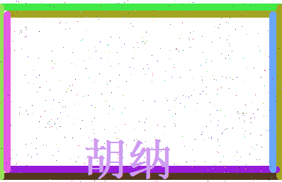 胡纳相关图片