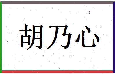 胡乃心相关图片