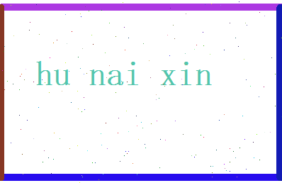 胡乃心相关图片