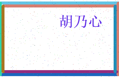 胡乃心相关图片