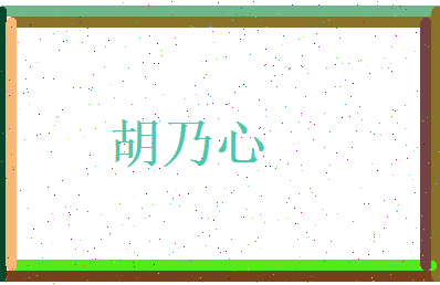 胡乃心相关图片