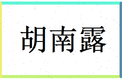 胡南露相关图片