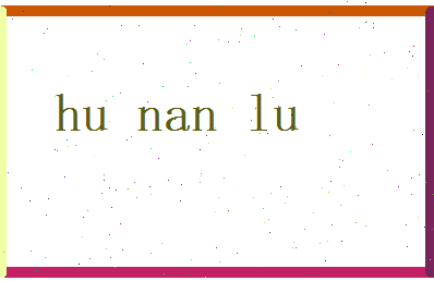 胡南露相关图片