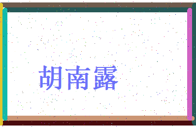 胡南露相关图片