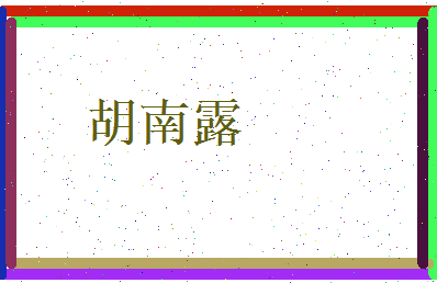 胡南露相关图片