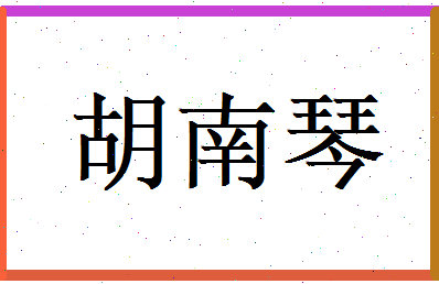 胡南琴相关图片