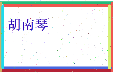 胡南琴相关图片