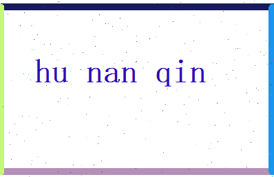 胡南琴相关图片
