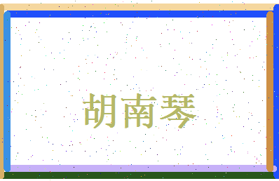 胡南琴相关图片