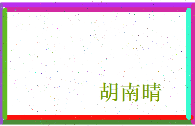 胡南晴相关图片