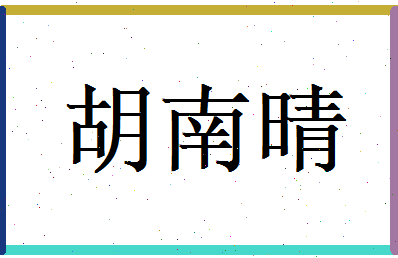 胡南晴相关图片