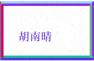 胡南晴相关图片