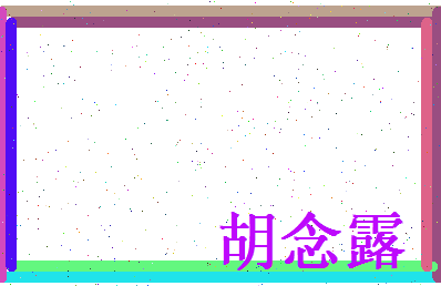 胡念露相关图片