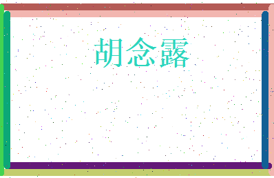 胡念露相关图片