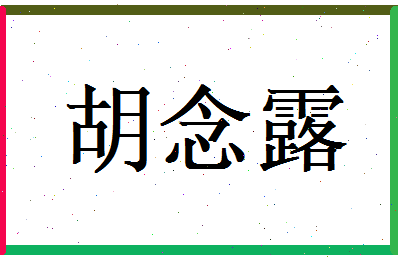 胡念露相关图片