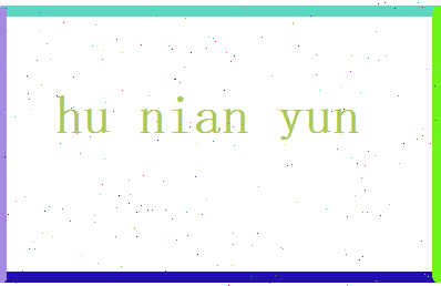 胡念云相关图片