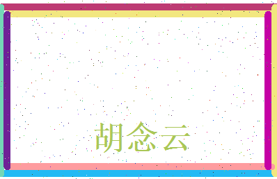 胡念云相关图片