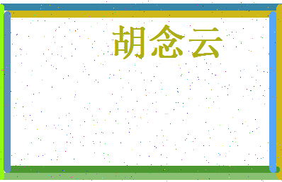 胡念云相关图片