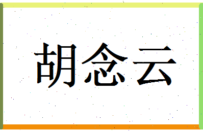 胡念云相关图片