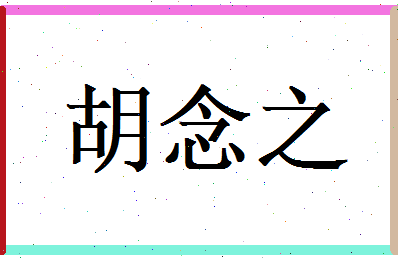胡念之相关图片