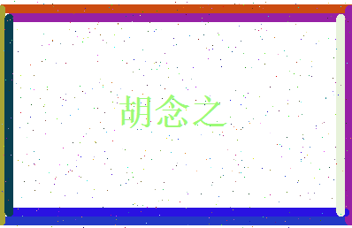 胡念之相关图片