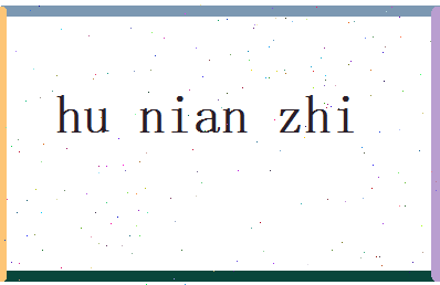胡念之相关图片