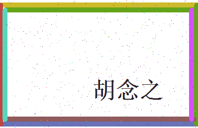 胡念之相关图片