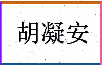 胡凝安相关图片