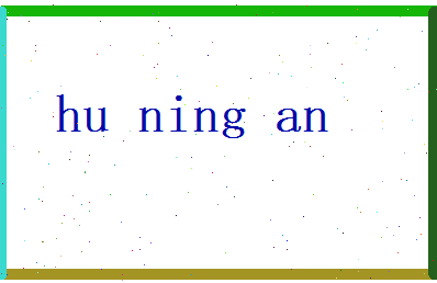 胡凝安相关图片