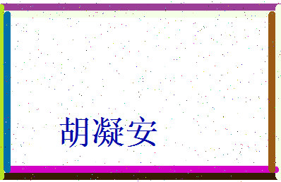 胡凝安相关图片