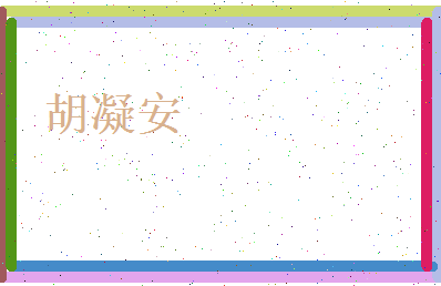 胡凝安相关图片
