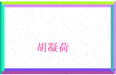 胡凝荷相关图片