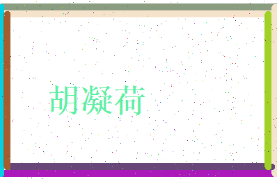 胡凝荷相关图片
