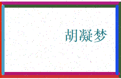 胡凝梦相关图片