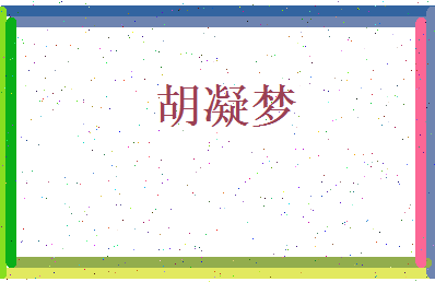 胡凝梦相关图片