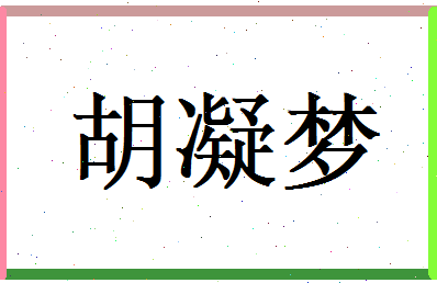 胡凝梦相关图片