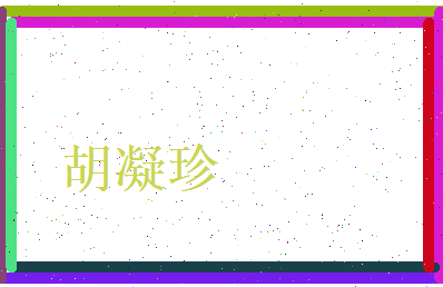 胡凝珍相关图片