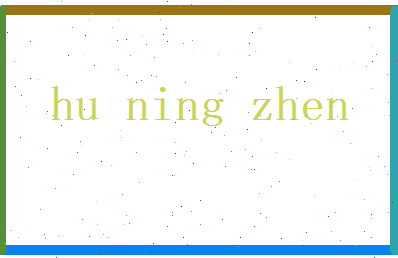 胡凝珍相关图片