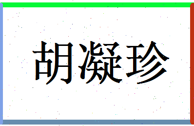 胡凝珍相关图片