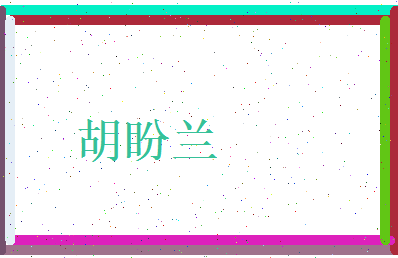 胡盼兰相关图片