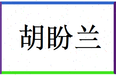 胡盼兰相关图片
