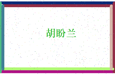 胡盼兰相关图片