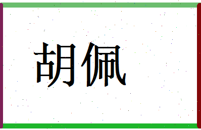 胡佩相关图片