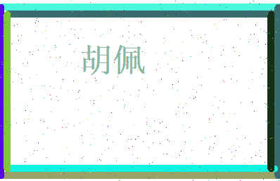 胡佩相关图片